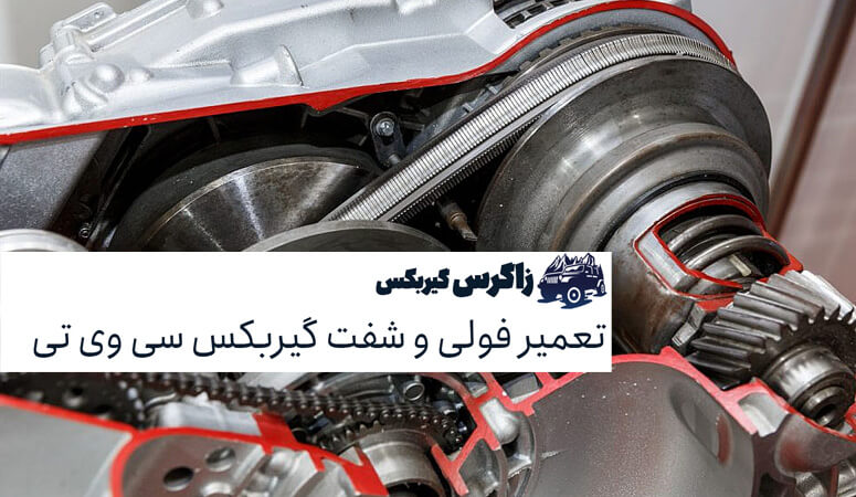 تعمیر فولی و شفت گیربکس CVT