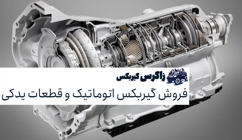 فروش گیربکس اتوماتیک کامل