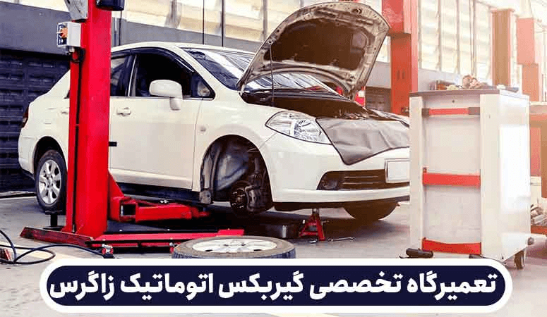 تعمیرگاه زاگرس گیربکس